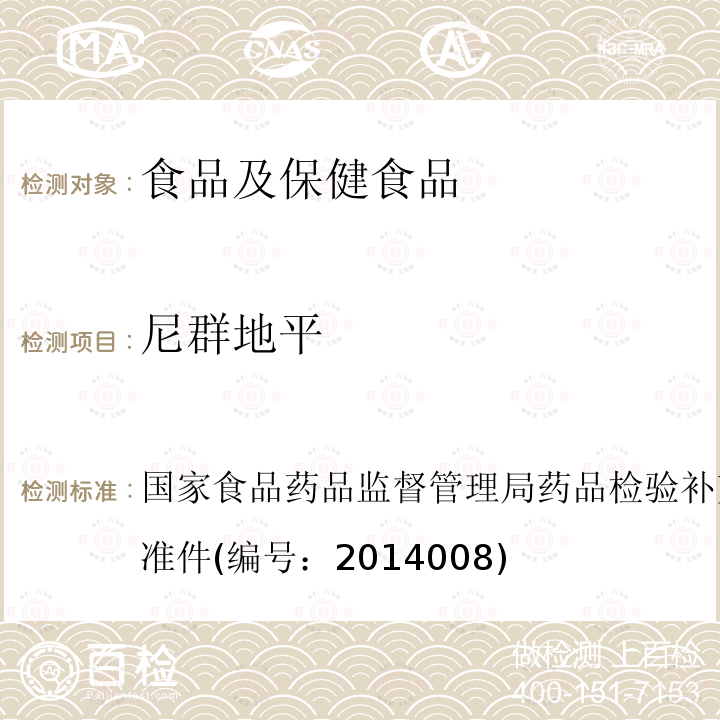 尼群地平 降压类中成药和辅助降血压类保健食品中非法添加6种二氢吡啶类化学成分检验方法