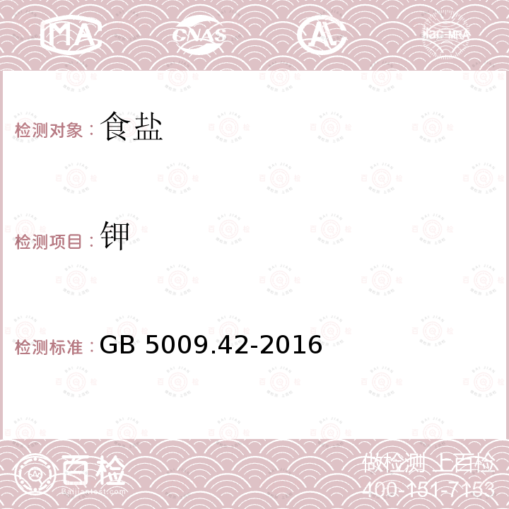 钾 食品安全国家标准 食盐指标的测定GB 5009.42-2016（8.2）