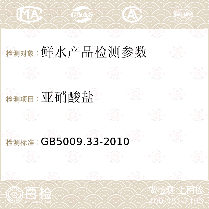 亚硝酸盐 食品中亚硝酸盐与硝酸盐的测定 GB5009.33-2010