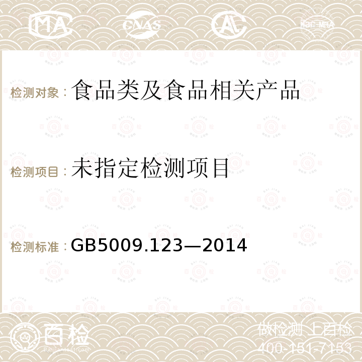 食品中铬的测定GB5009.123—2014