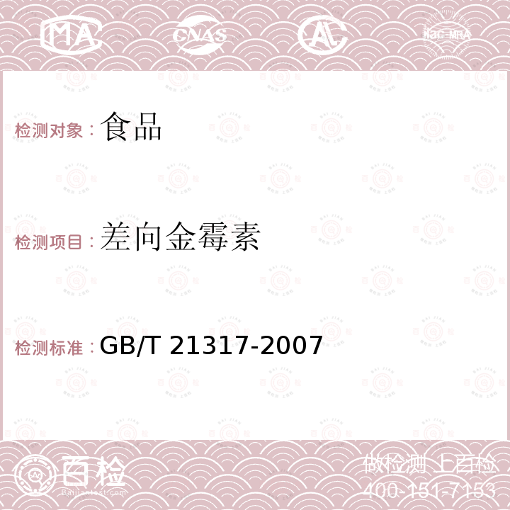 差向金霉素 动物源性食品中四环素类兽药残留量检测方法液相色谱质谱质谱法与高效液相色谱法GB/T 21317-2007