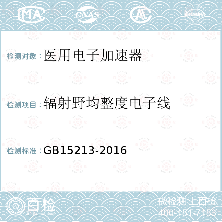 辐射野均整度电子线 医用电子加速器性能和试验方法