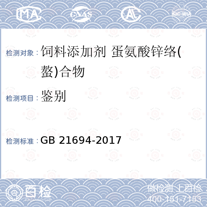 鉴别 饲料添加剂 蛋氨酸锌络(螯)合物GB 21694-2017