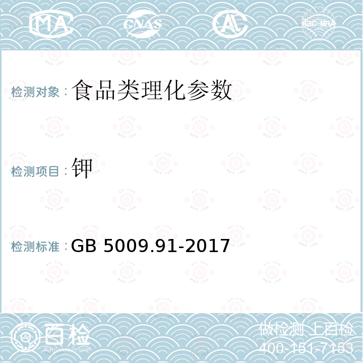 钾 食品安全国家标准 食品中钾、钠的测定 GB 5009.91-2017