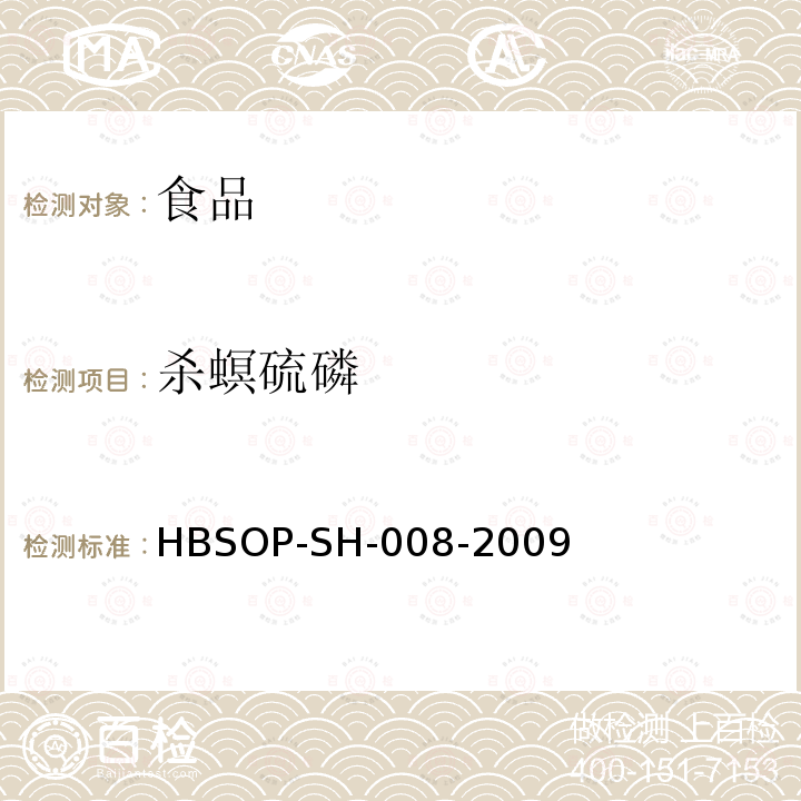 杀螟硫磷 食品中106种农药残留量的检测HBSOP-SH-008-2009