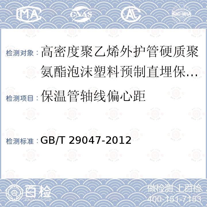 保温管轴线偏心距 高密度聚乙烯外护管硬质聚氨酯泡沫塑料预制直埋保温管及管件GB/T 29047-2012