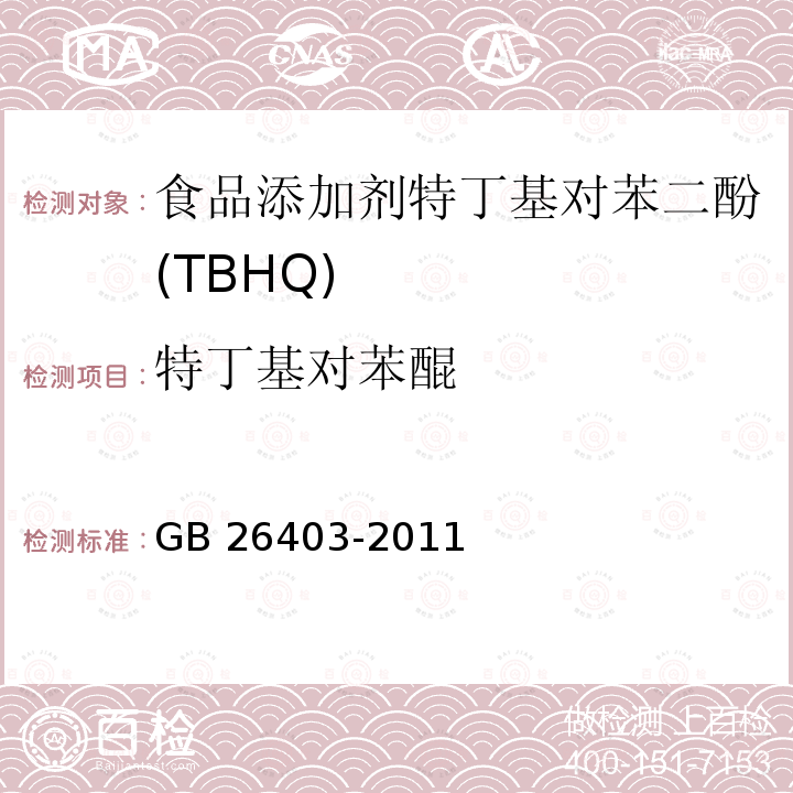 特丁基對苯醌 食品安全國家標準?食品添加劑?特丁基對苯二酚 GB 26403-2011