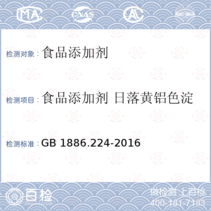 食品添加剂 日落黄铝色淀 食品安全国家标准 食品添加剂 日落黄铝色淀 GB 1886.224-2016