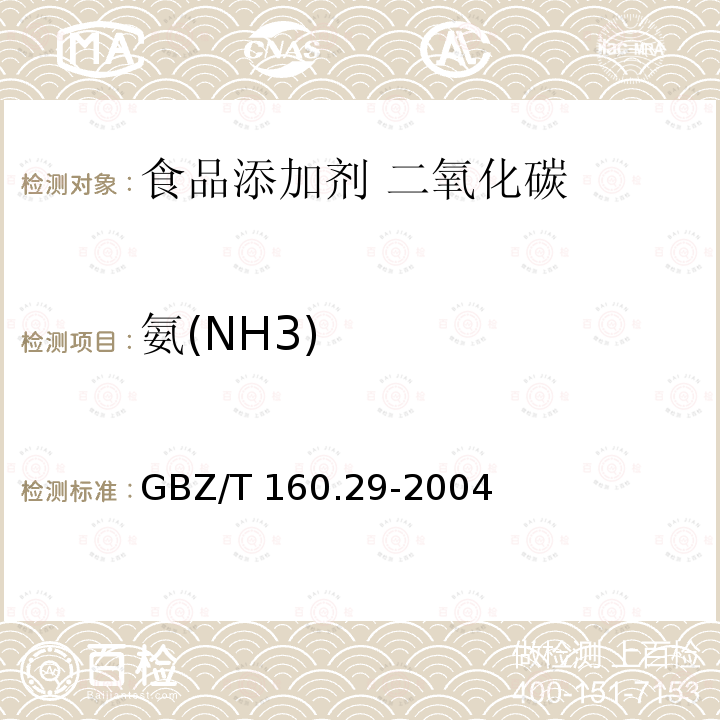 氨(NH3) 工作场所空气有毒物质测定 无机含氮化合物GBZ/T 160.29-2004