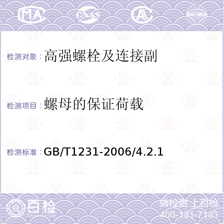 螺母的保证荷载 钢结构用高强度大六角螺栓、大六角螺母、垫圈与技术条件GB/T1231-2006/4.2.1