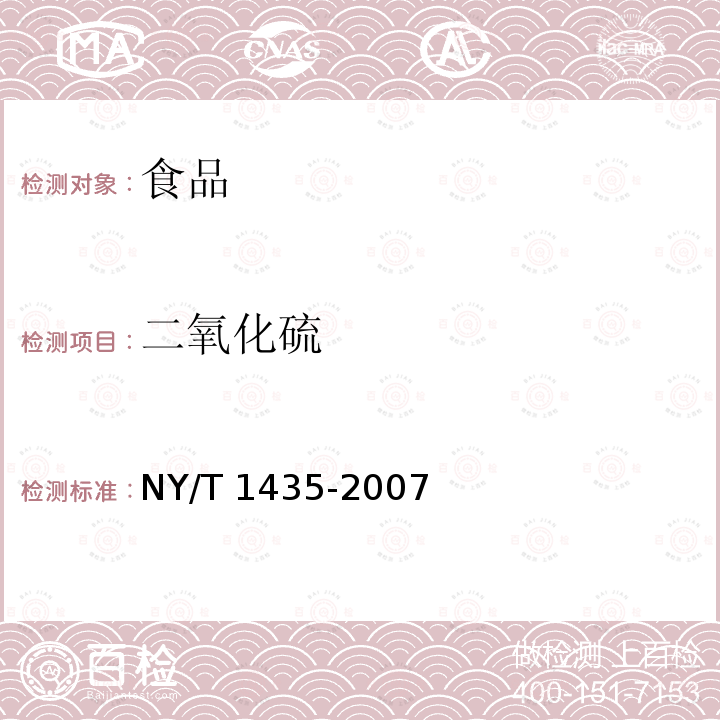 二氧化硫 水果，蔬菜及其制品中二氧化硫總量的測定NY/T 1435-2007