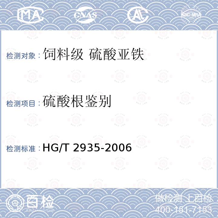硫酸根鉴别 饲料级 硫酸亚铁HG/T 2935-2006中的5.3.2.1