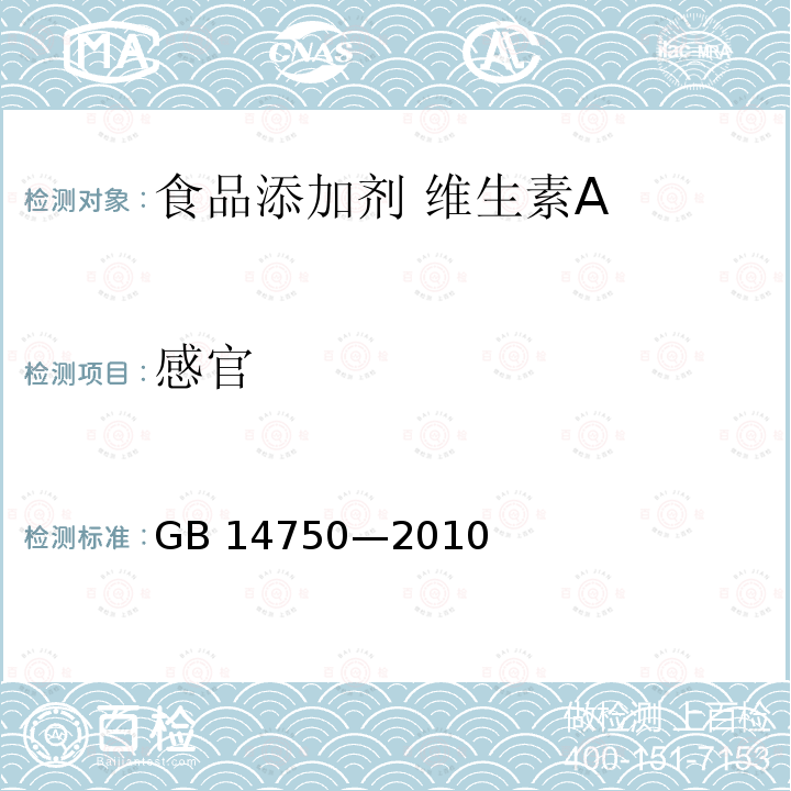 感官 食品安全国家标准 食品添加剂 维生素A GB 14750—2010