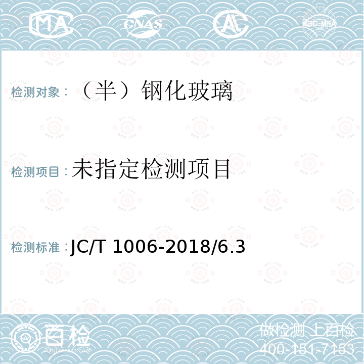 釉面钢化及釉面半钢化玻璃JC/T 1006-2018/6.3