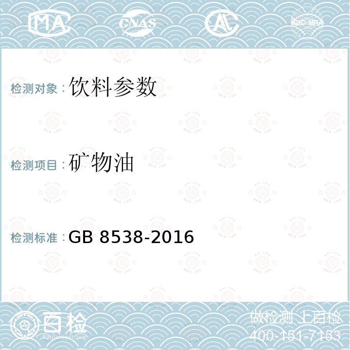 矿物油 食品安全国家标准 饮用天然矿泉水检验方法 GB 8538-2016（48.4）