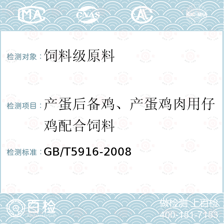 产蛋后备鸡、产蛋鸡肉用仔鸡配合饲料 GB/T5916-2008 产蛋后备鸡、产蛋鸡肉用仔鸡配合饲料