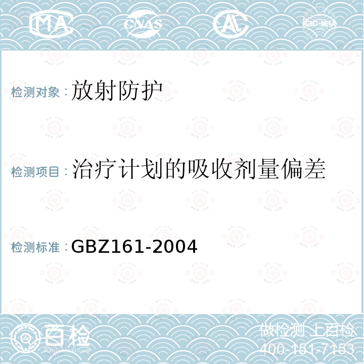 治疗计划的吸收剂量偏差 GBZ 161-2004 医用γ射束远距治疗防护与安全标准