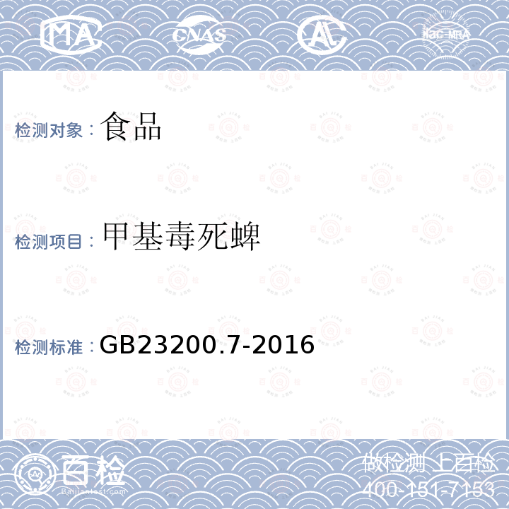 甲基毒死蜱 食品安全国家标准蜂蜜、果汁和果酒中497种农药及相关化学品残留量的测定气相色谱-质谱法GB23200.7-2016