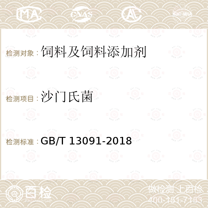 沙门氏菌 GB/T 13091-2018 饲料中沙门氏菌的测定