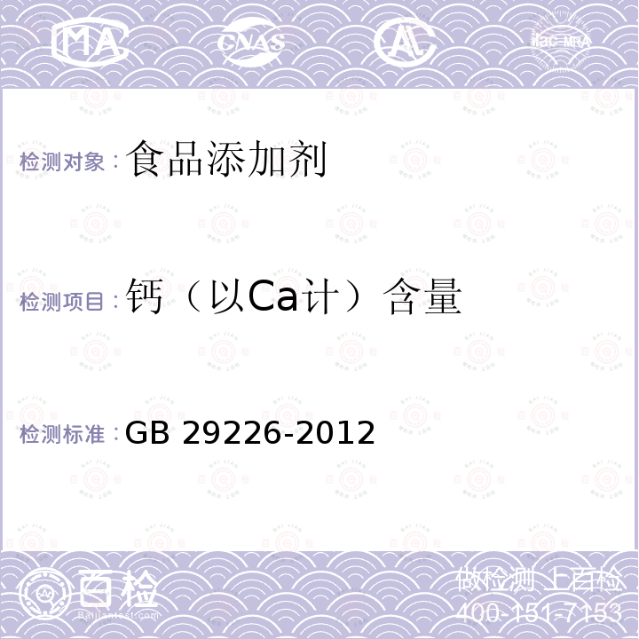 钙（以Ca计）含量 GB 29226-2012 食品安全国家标准 食品添加剂 天门冬氨酸钙(附第1号修改单)