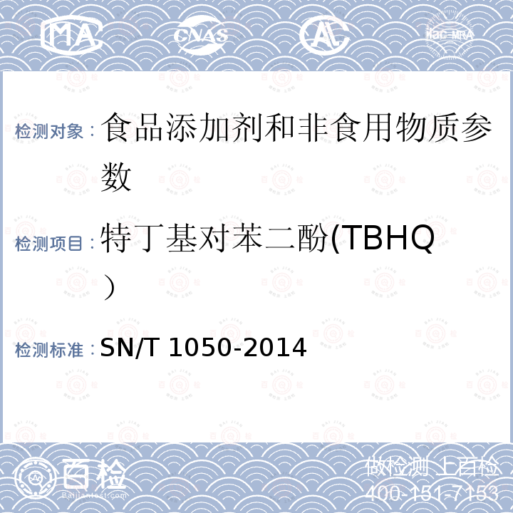 特丁基对苯二酚(TBHQ） 出口油脂中抗氧化剂的测定 高效液相色谱法 SN/T 1050-2014