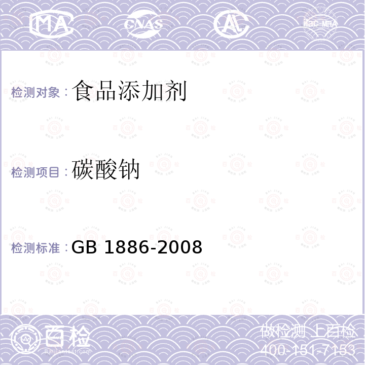 碳酸钠 GB 1886-2008 食品添加剂 碳酸钠