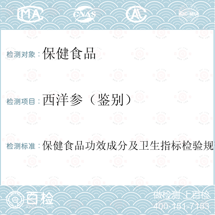 西洋参（鉴别） 保健食品中中药功效成分的鉴别方法 卫生部 保健食品检验与评价技术规范 （2003年版）