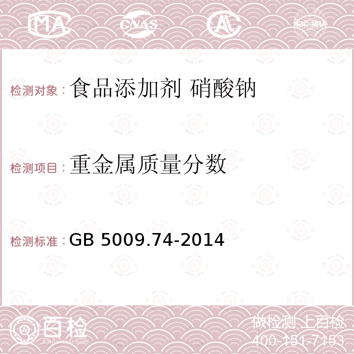 重金属质量分数 食品安全国家标准 食品添加剂中重金属限量试验 GB 5009.74-2014