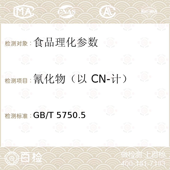 氰化物（以 CN-计） 生活饮用水标准检验方法 无机非金属指标 GB/T 5750.5－2006