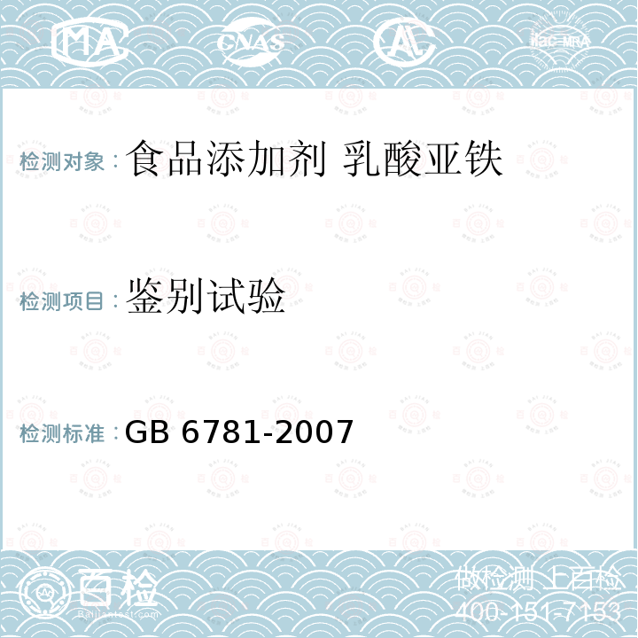 鉴别试验 食品添加剂 乳酸亚铁 GB 6781-2007