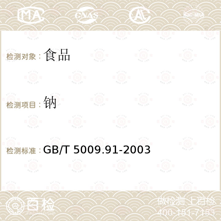 鈉 食品中鉀鈉的測定GB/T 5009.91-2003