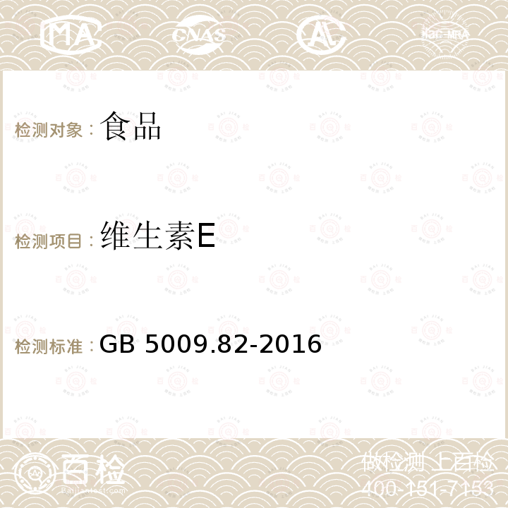 维生素E 食品安全国家标准 食品中维生素A、D、E的测定GB 5009.82-2016 第一法食品中维生素A和维生素E的测定反相高效液相色谱法