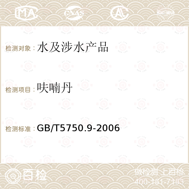 呋喃丹 生活飲用水標(biāo)準(zhǔn)檢驗方法 農(nóng)藥指標(biāo)（15.1）