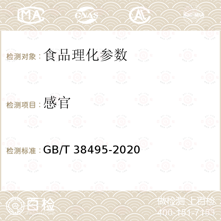 感官 GB/T 38495-2020 感官分析 花椒麻度评价 斯科维尔指数法