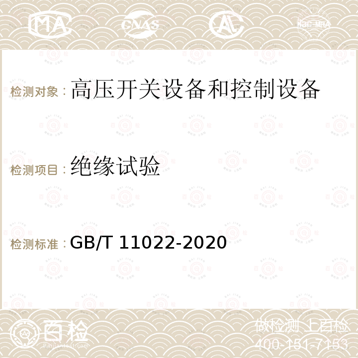 绝缘试验 高压交流开关设备和控制设备标准的共用技术要求GB/T 11022-2020