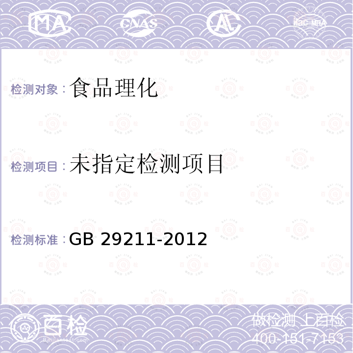 食品安全国家标准 食品添加剂 硫酸亚铁 GB 29211-2012 （A.7）