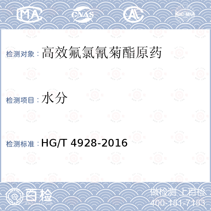 水分 高效氟氯氰菊酯原药HG/T 4928-2016