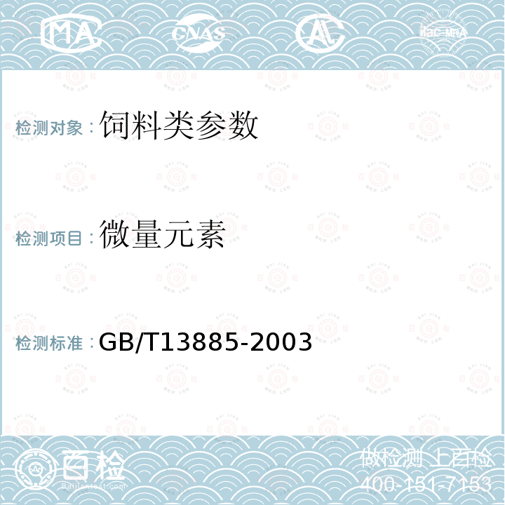 微量元素 动物饲料中钙、铜、铁、镁、锰、钾、钠和锌含量的测定 原子吸收光谱法 GB/T13885-2003