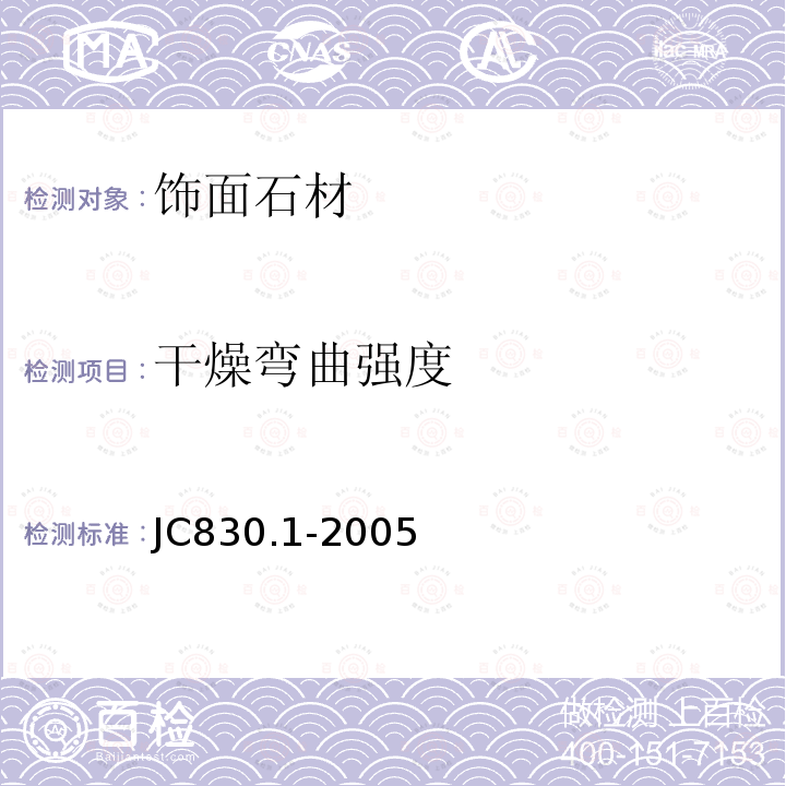 干燥弯曲强度 干挂饰面石材及金属挂件第1部分：干挂饰面石材 JC830.1-2005