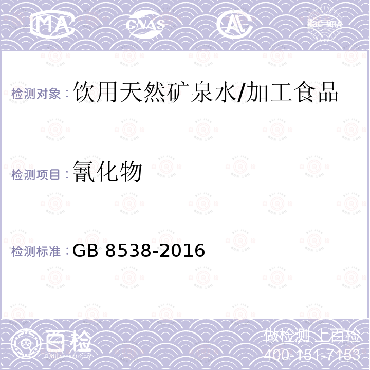 氰化物 食品安全国家标准 饮用天然矿泉水检验方法/GB 8538-2016