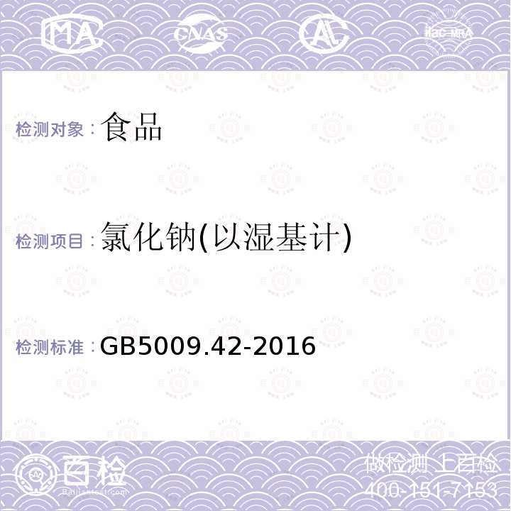 氯化钠(以湿基计) 食品安全国家标准食盐指标的测定GB5009.42-2016