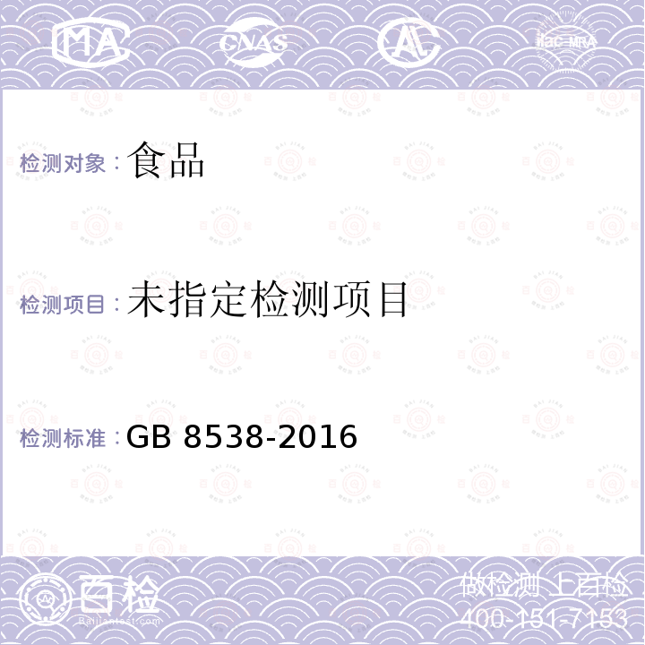 食品安全国家标准 饮用天然矿泉水检验方法 GB 8538-2016