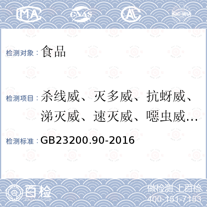 杀线威、灭多威、抗蚜威、涕灭威、速灭威、噁虫威、克百威、甲萘威、呋线威、异丙威、乙霉威、仲丁威、残杀威和甲硫威 食品安全国家标准乳及乳制品中多种氨基甲酸酯类农药残留量的测定液相色谱-质谱法GB23200.90-2016