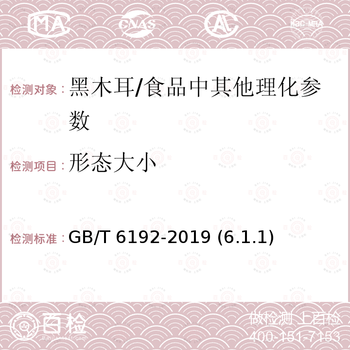 形态大小 黑木耳/GB/T 6192-2019 (6.1.1)