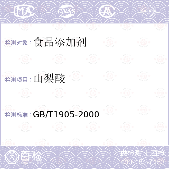 山梨酸 食品添加剂 山梨酸 GB/T1905-2000