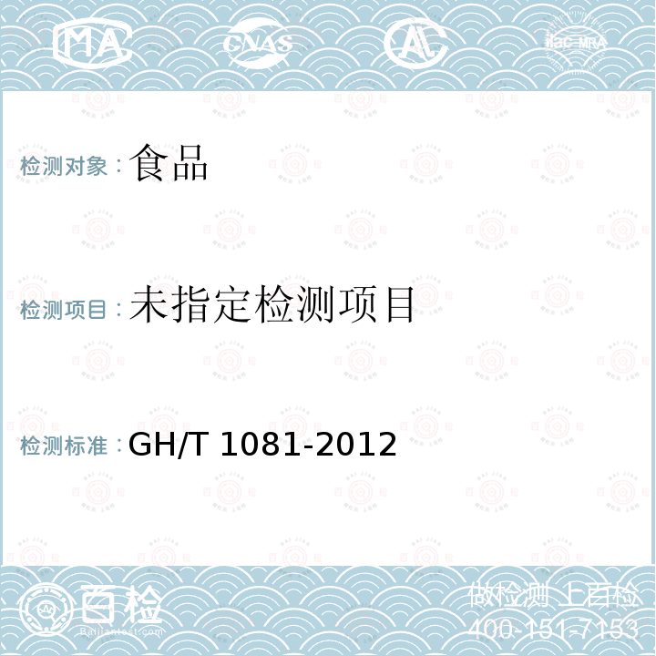  GH/T 1081-2012 蜂胶中杨树胶的检测方法 反相高效液相色谱法
