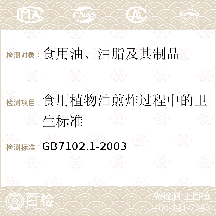 食用植物油煎炸过程中的卫生标准 GB 7102.1-2003 食用植物油煎炸过程中的卫生标准