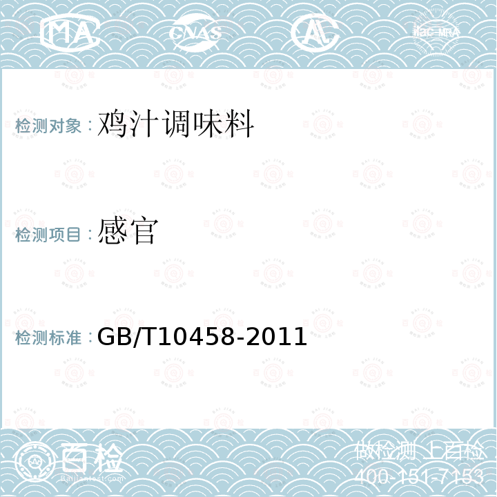 感官 鸡汁调味料GB/T10458-2011