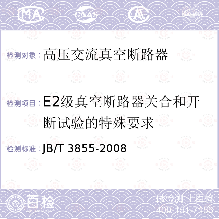 E2级真空断路器关合和开断试验的特殊要求 JB/T 3855-2008 高压交流真空断路器