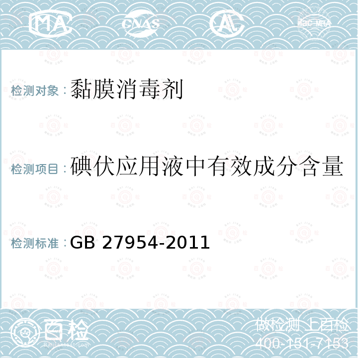 碘伏应用液中有效成分含量 黏膜消毒剂通用要求GB 27954-2011